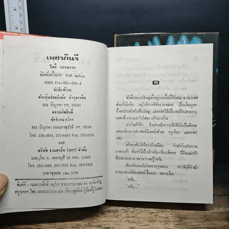 เพชรกินรี 2 เล่มจบ - โสภี พรรณราย รูปที่ 6