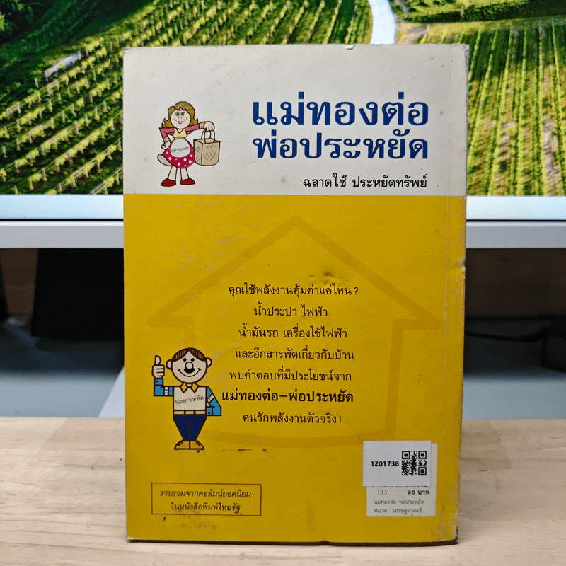 แม่ทองต่อพ่อประหยัด รูปที่ 5