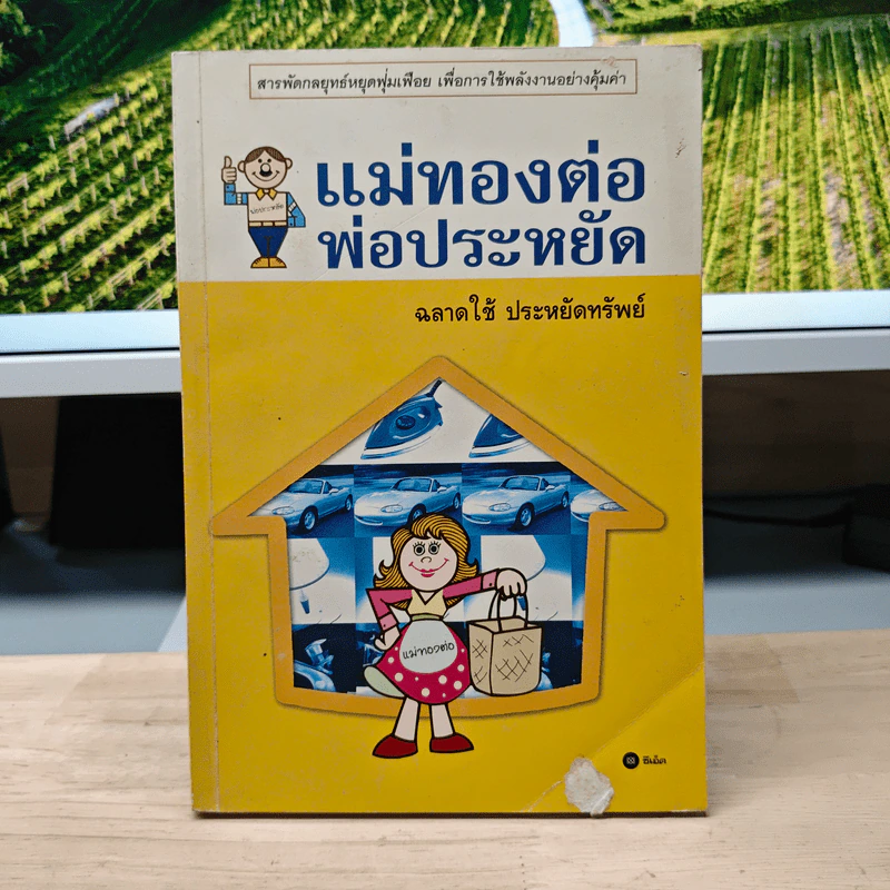 แม่ทองต่อพ่อประหยัด รูปที่ 1