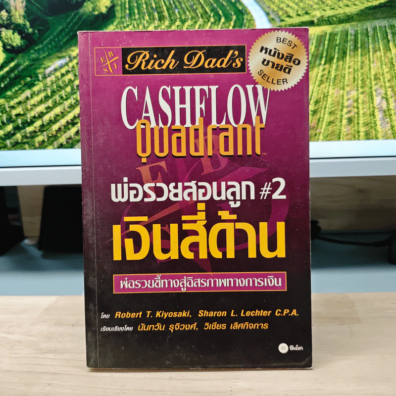 Cashflow Quadrant พ่อรวยสอนลูก #2 เงินสี่ด้าน - Robert T. Kiyosaki รูปที่ 1