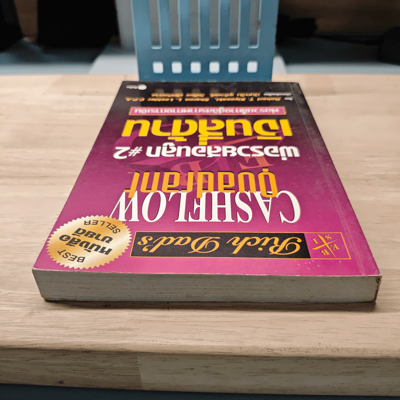 Cashflow Quadrant พ่อรวยสอนลูก #2 เงินสี่ด้าน - Robert T. Kiyosaki รูปที่ 4