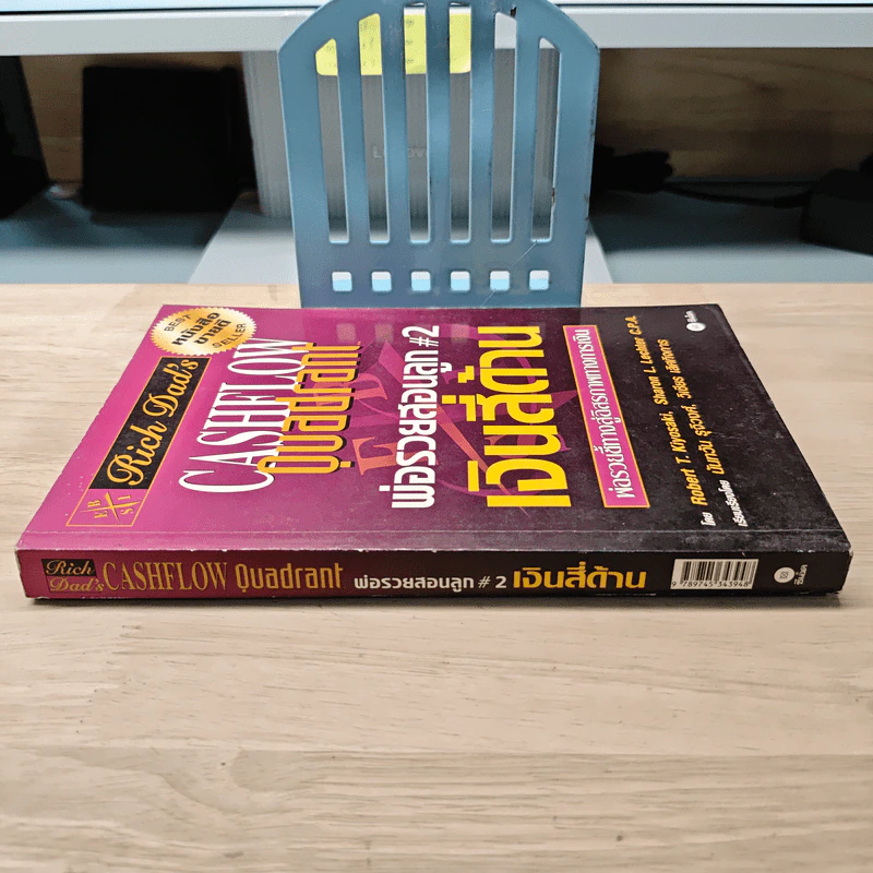 Cashflow Quadrant พ่อรวยสอนลูก #2 เงินสี่ด้าน - Robert T. Kiyosaki รูปที่ 2