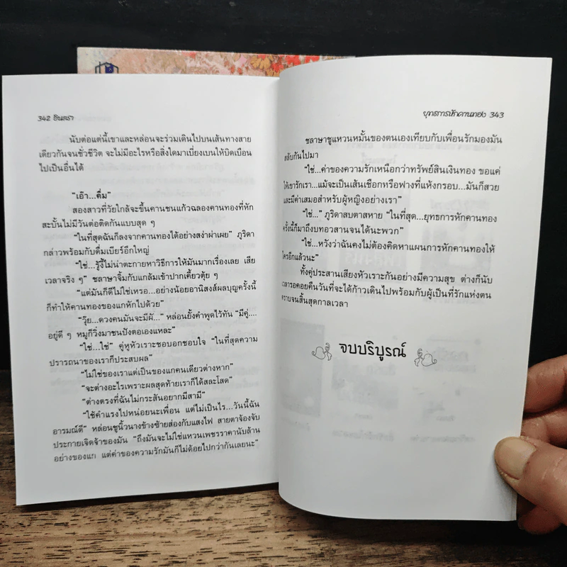 ยุทธการหักคานทอง 2 เล่มจบ - อินตรา รูปที่ 8