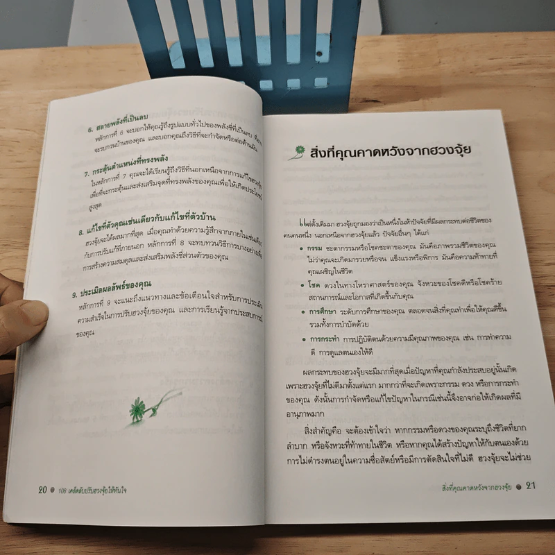 108 เคล็ดลับปรับฮวงจุ้ยให้ทันใจด้วตนเอง - Stephanie Roberts รูปที่ 8