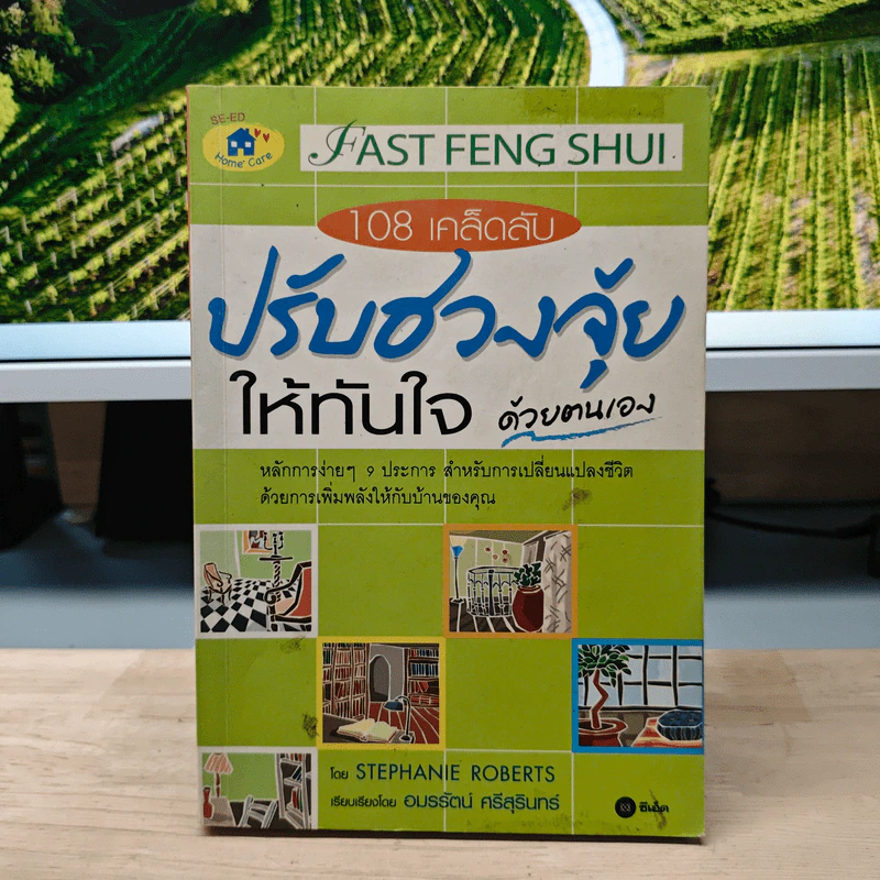 108 เคล็ดลับปรับฮวงจุ้ยให้ทันใจด้วตนเอง - Stephanie Roberts รูปที่ 1