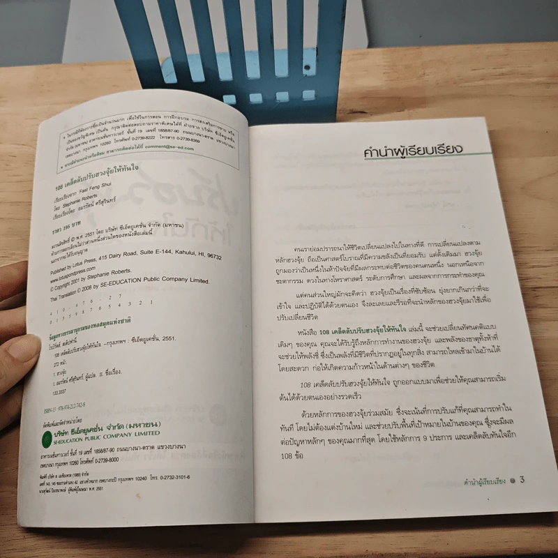 108 เคล็ดลับปรับฮวงจุ้ยให้ทันใจด้วตนเอง - Stephanie Roberts รูปที่ 6