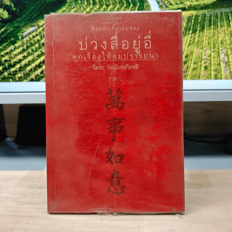 บ่วงสื่อยู่อี่ ทุกเรื่องให้สมปราถนา - จิตรา ก่อนันทเกียรติ รูปที่ 1