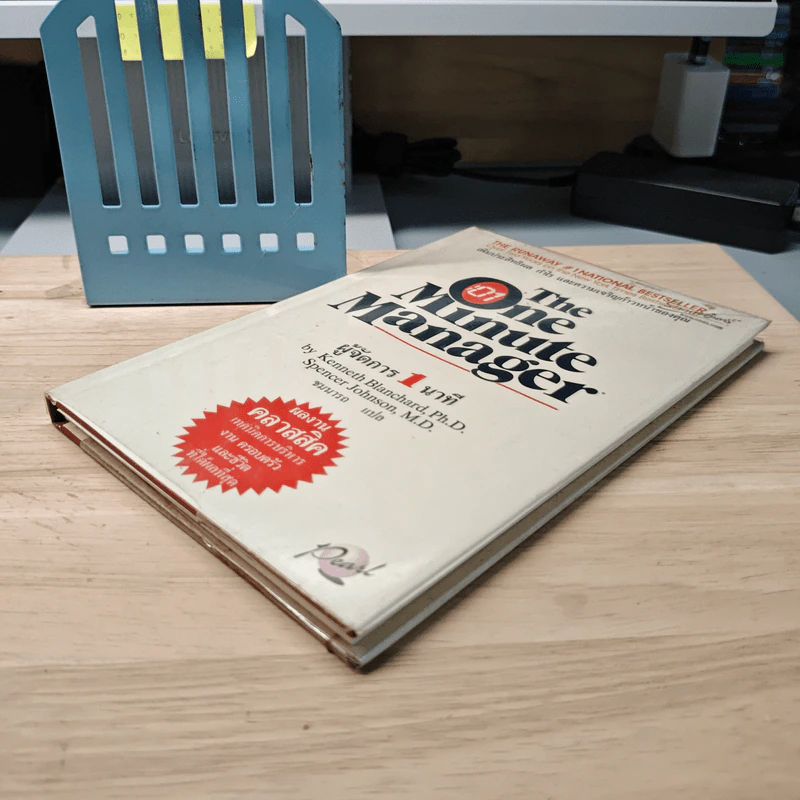 ผู้จัดการ 1 นาที The One Minute Manager - Kenneth Blanchard, Ph.D., Spencer Johnson, M.D. รูปที่ 3