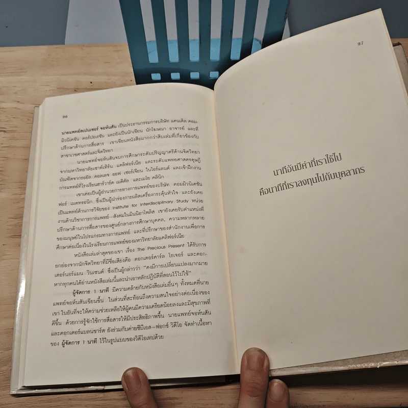 ผู้จัดการ 1 นาที The One Minute Manager - Kenneth Blanchard, Ph.D., Spencer Johnson, M.D. รูปที่ 8