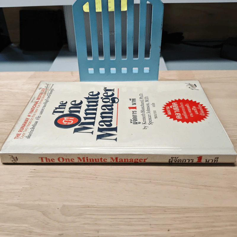 ผู้จัดการ 1 นาที The One Minute Manager - Kenneth Blanchard, Ph.D., Spencer Johnson, M.D. รูปที่ 2