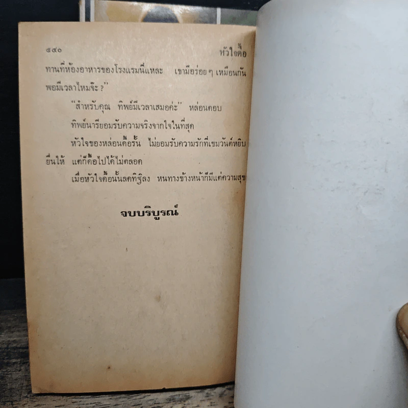 หัวใจดื้อ 2 เล่มจบ - วลัย นวาระ รูปที่ 8