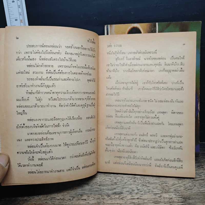 หัวใจดื้อ 2 เล่มจบ - วลัย นวาระ รูปที่ 7