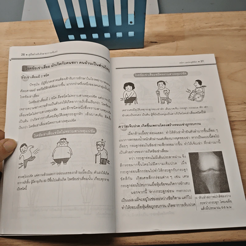 คู่มือรักษาอาการเจ็บเข่า - พนิดา กุลประสูติดิลก รูปที่ 8