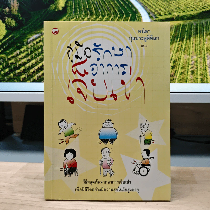 คู่มือรักษาอาการเจ็บเข่า - พนิดา กุลประสูติดิลก รูปที่ 1