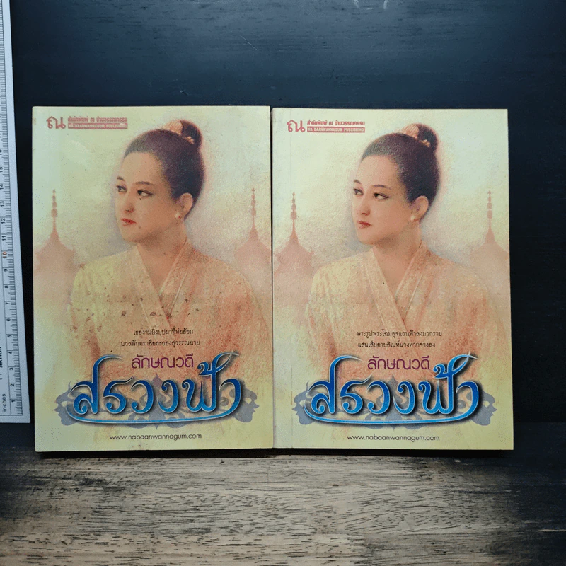 สรวงฟ้า 2 เล่มจบ - ลักษณาวดี รูปที่ 1