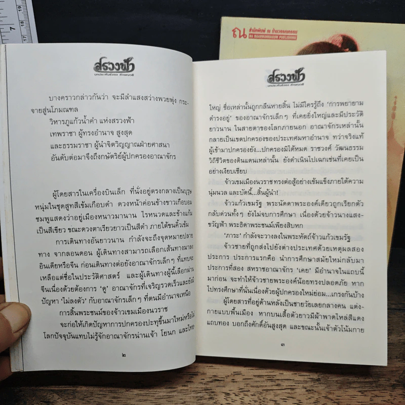 สรวงฟ้า 2 เล่มจบ - ลักษณาวดี รูปที่ 8