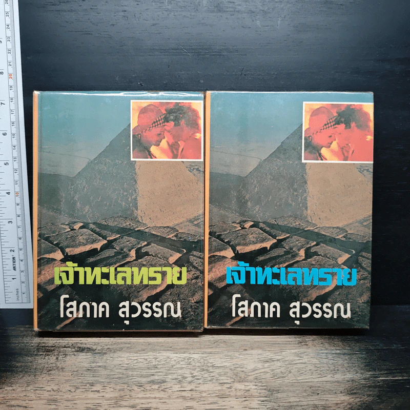 เจ้าทะเลทราย 2 เล่มจบ - โสภาค สุวรรณ รูปที่ 1