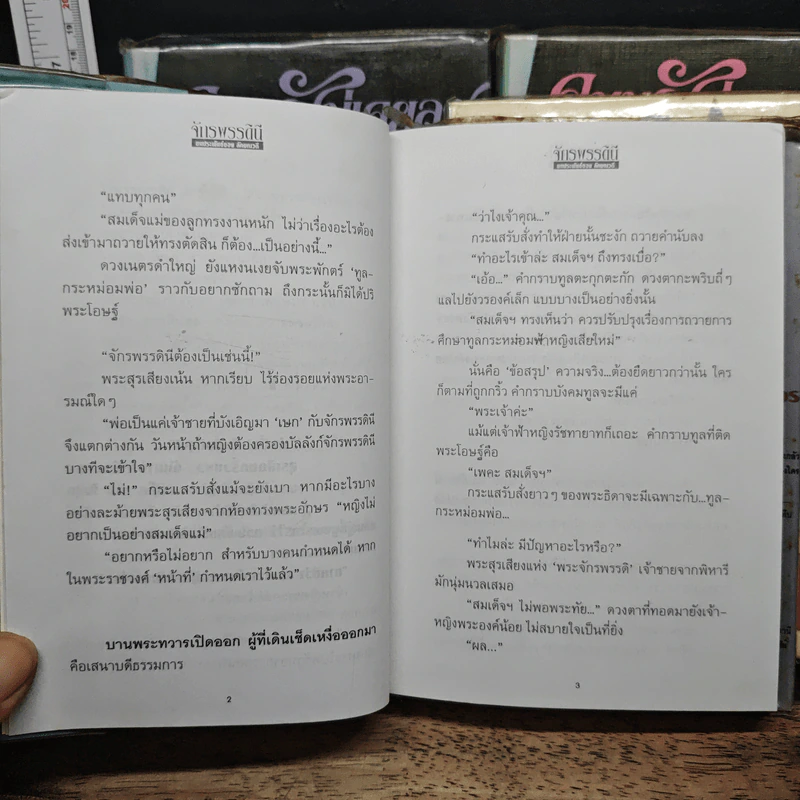 จักรพรรดินี 2 เล่มจบ - ลักษณวดี รูปที่ 8