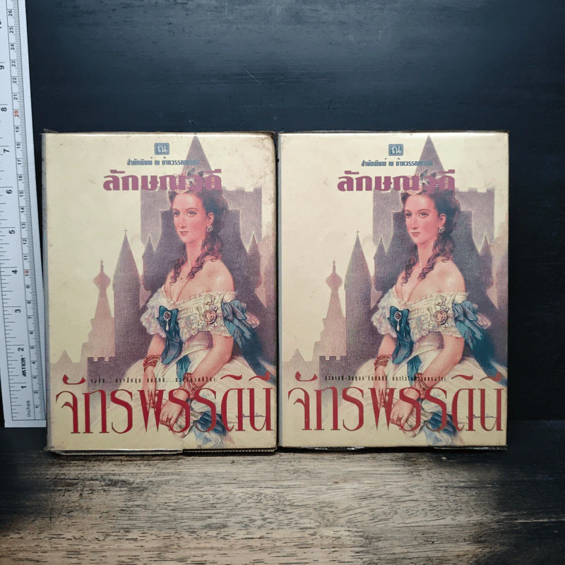 จักรพรรดินี 2 เล่มจบ - ลักษณวดี รูปที่ 1