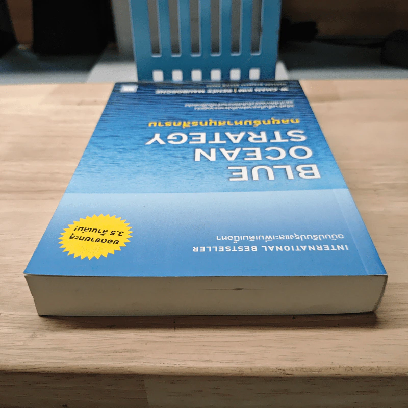 Blue Ocean Strategy กลยุทธ์มหาสมุทรสีคราม - W. Chan Kim, Renee Mauborgne รูปที่ 4