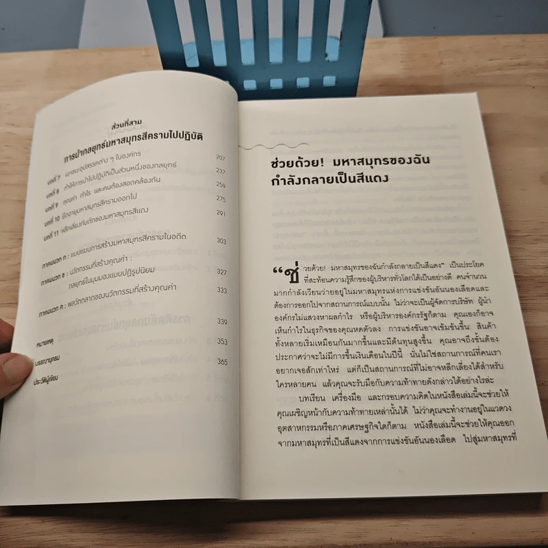 Blue Ocean Strategy กลยุทธ์มหาสมุทรสีคราม - W. Chan Kim, Renee Mauborgne รูปที่ 7