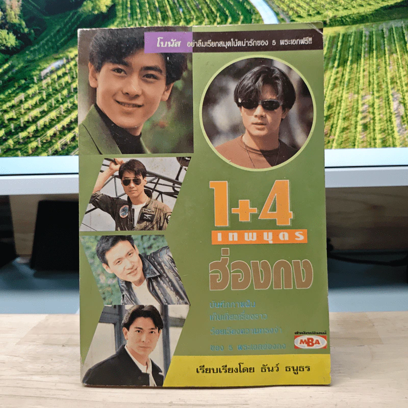 1+4 เทพบุตรฮ่องกง - ธันว์ ธนูธร รูปที่ 1