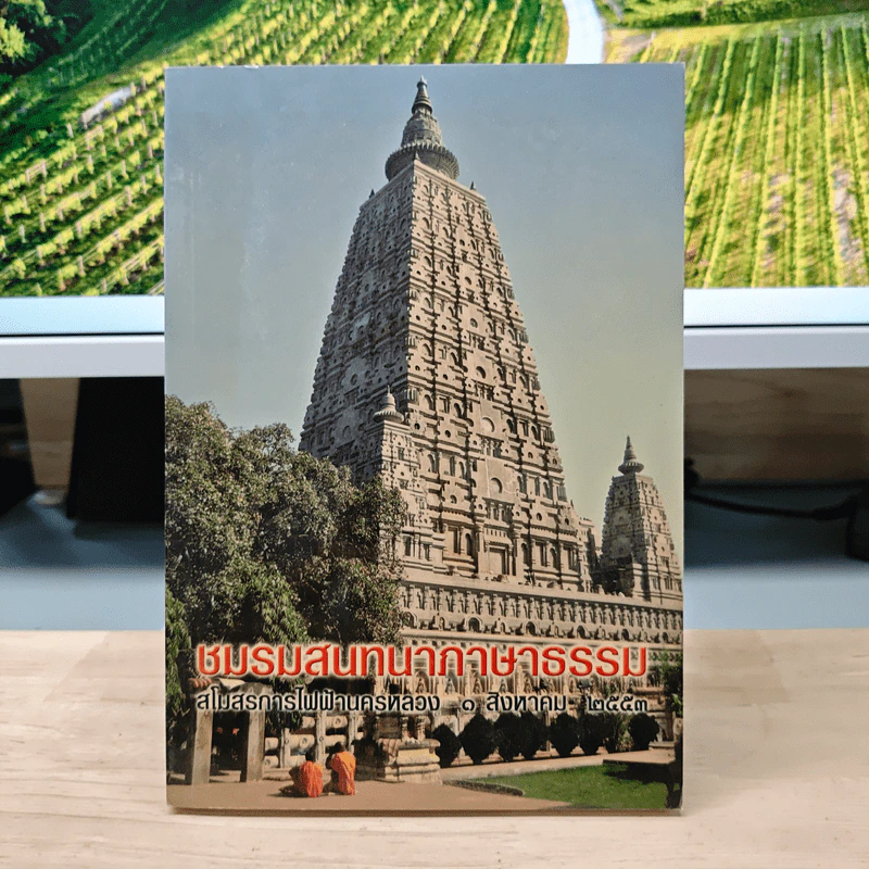 ชมรมสนทนาภาษาธรรม สโมสรการไฟฟ้านครหลวง 1 ส.ค.2553 รูปที่ 1
