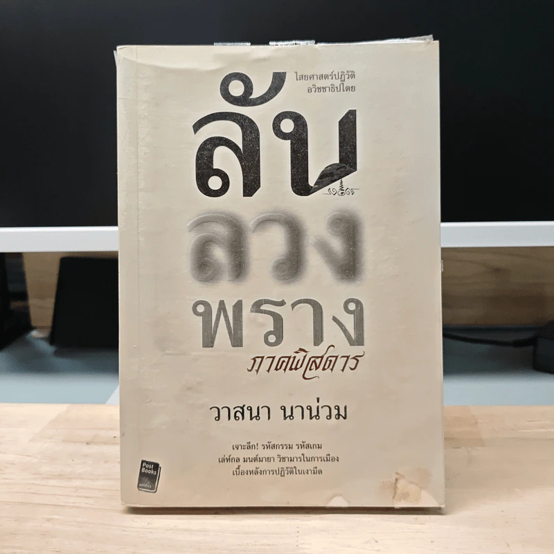 ลับ ลวง พราง ภาคพิสดาร - วาสนา นาน่วม รูปที่ 1