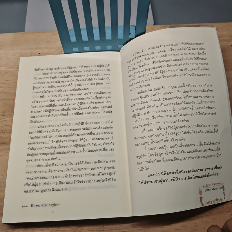 ลับ ลวง พราง ภาคพิสดาร - วาสนา นาน่วม รูปที่ 9
