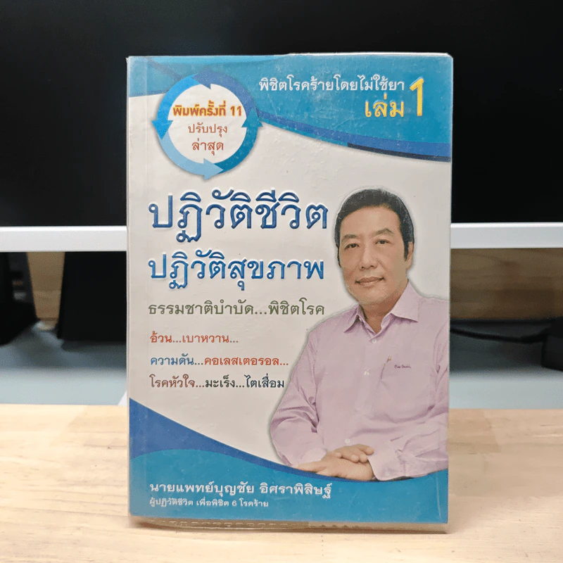 พิชิตโรคร้าย โดยไม่ใช้ยา เล่ม 1 ปฏิวัติชีวิต ปฏิวัติสุขภาพ - นายแพทย์บุญชัย อิศราพิสิษฐ์ รูปที่ 1