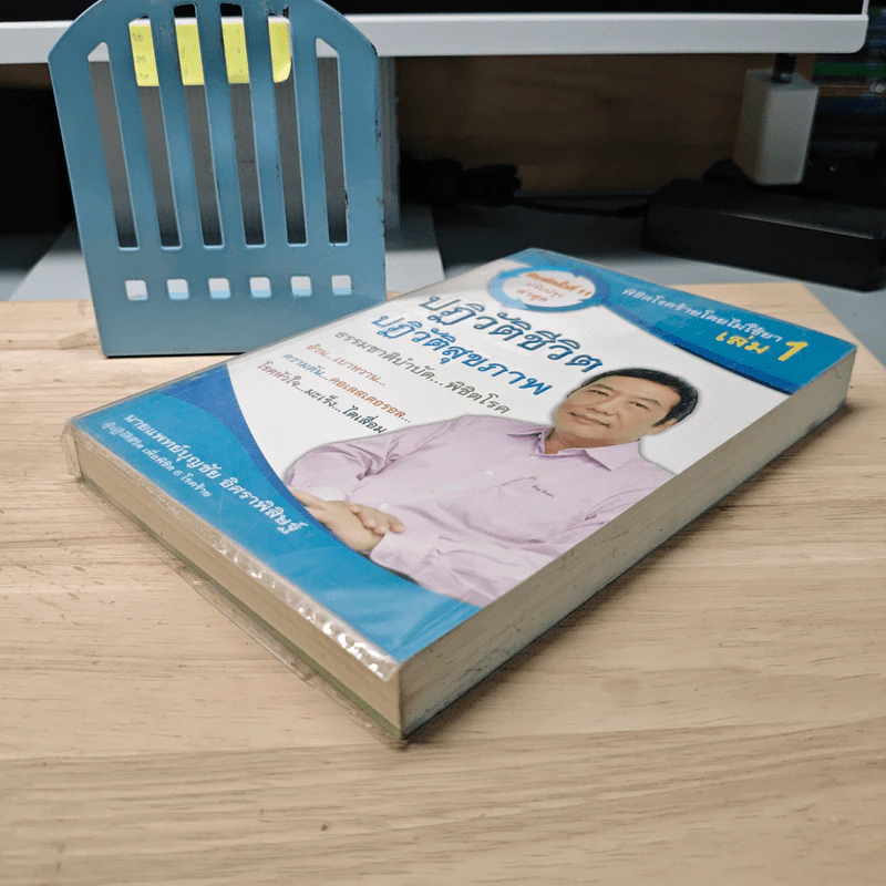 พิชิตโรคร้าย โดยไม่ใช้ยา เล่ม 1 ปฏิวัติชีวิต ปฏิวัติสุขภาพ - นายแพทย์บุญชัย อิศราพิสิษฐ์ รูปที่ 2