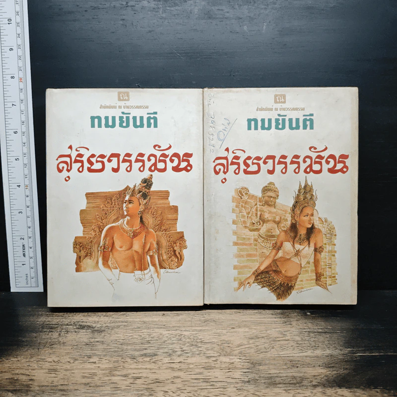 สุริยวรรมัน 2 เล่มจบ - ทมยันตี รูปที่ 1