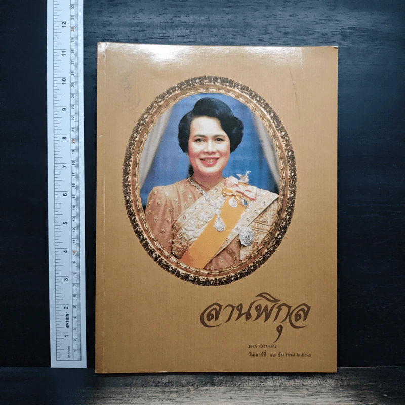 ลานพิกุล วันเสาร์ที่ 12 ธันวาคม 2535 รูปที่ 1
