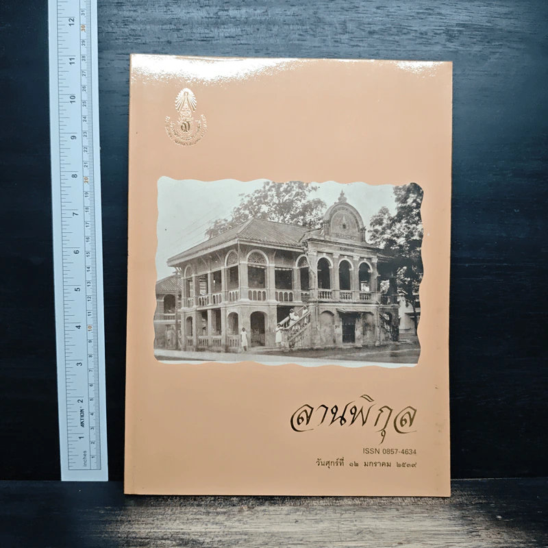 ลานพิกุล วันศุกร์ที่ 12 มกราคม 2539 รูปที่ 1