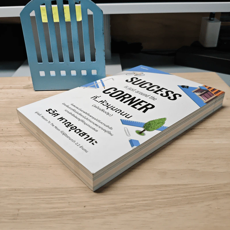 SUCCESS is just around the CORNER ที่...หัวมุมถนน (ฉบับปรับปรุง) - รวิศ หาญอุตสาหะ รูปที่ 3