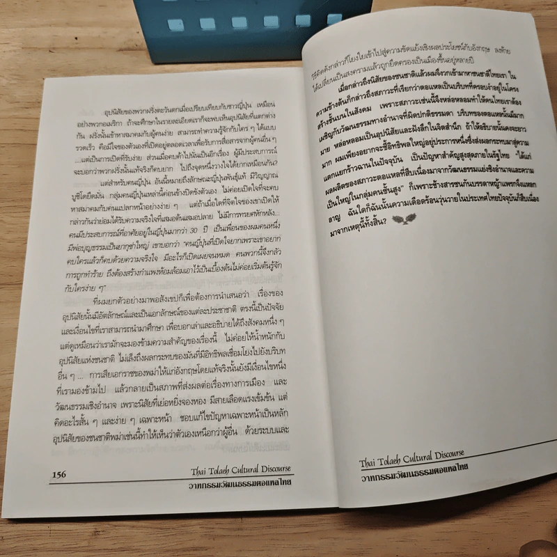 Thai Tolaeh Cultural Discourse วาทกรรมวัฒนธรรมตอแหลไทย - เรืองยศ จันทรคีรี รูปที่ 9