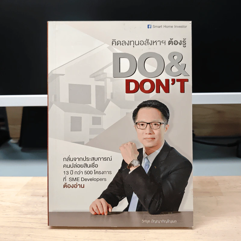 คิดลงทุนอสังหาฯ ต้องรู้ DO & DON'T - วิศรุต ปัญญาภิญโญผล รูปที่ 1
