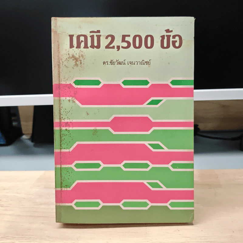เคมี 2,500 ข้อ - ดร.ชัยวัฒน์ เจนวาณิชย์ รูปที่ 1