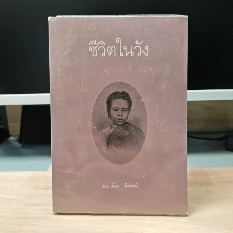 ชีวิตในวัง - ม.ล.เนื่อง นิลรัตน์ รูปที่ 1