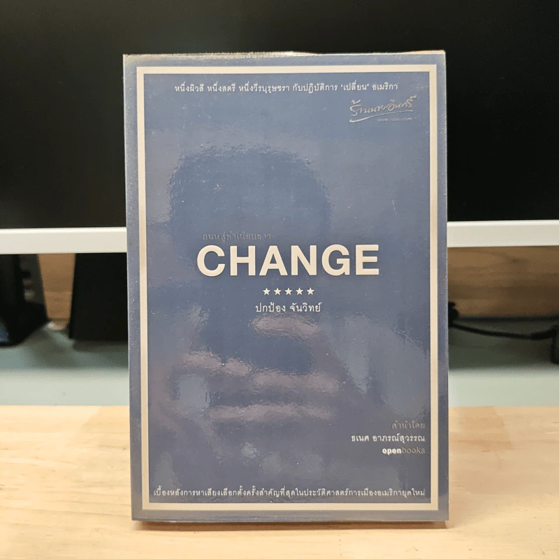 Change ถนนสู่ทำเนียบขาว - ปกป้อง จันวิทย์ รูปที่ 1