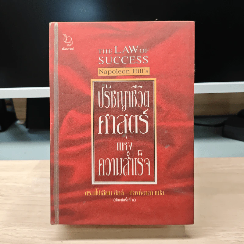 The Napoleon Hill's Laws of Success ปรัชญาชีวิตศาสตร์แห่งความสำเร็จ - นโปเลียน ฮิลล์ รูปที่ 1