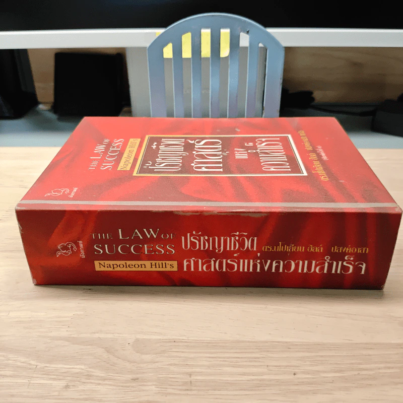 The Napoleon Hill's Laws of Success ปรัชญาชีวิตศาสตร์แห่งความสำเร็จ - นโปเลียน ฮิลล์ รูปที่ 2