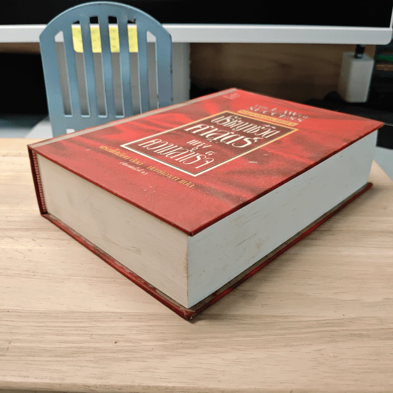 The Napoleon Hill's Laws of Success ปรัชญาชีวิตศาสตร์แห่งความสำเร็จ - นโปเลียน ฮิลล์ รูปที่ 3