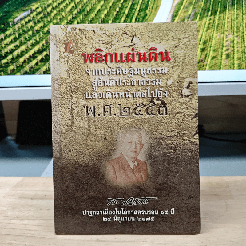 พลิกแผ่นดิน จากประดิษฐ์มนูธรรม สู่สันติประชาธรรม แล้วเดินหน้าต่อไปยัง พ.ศ.2543 รูปที่ 1