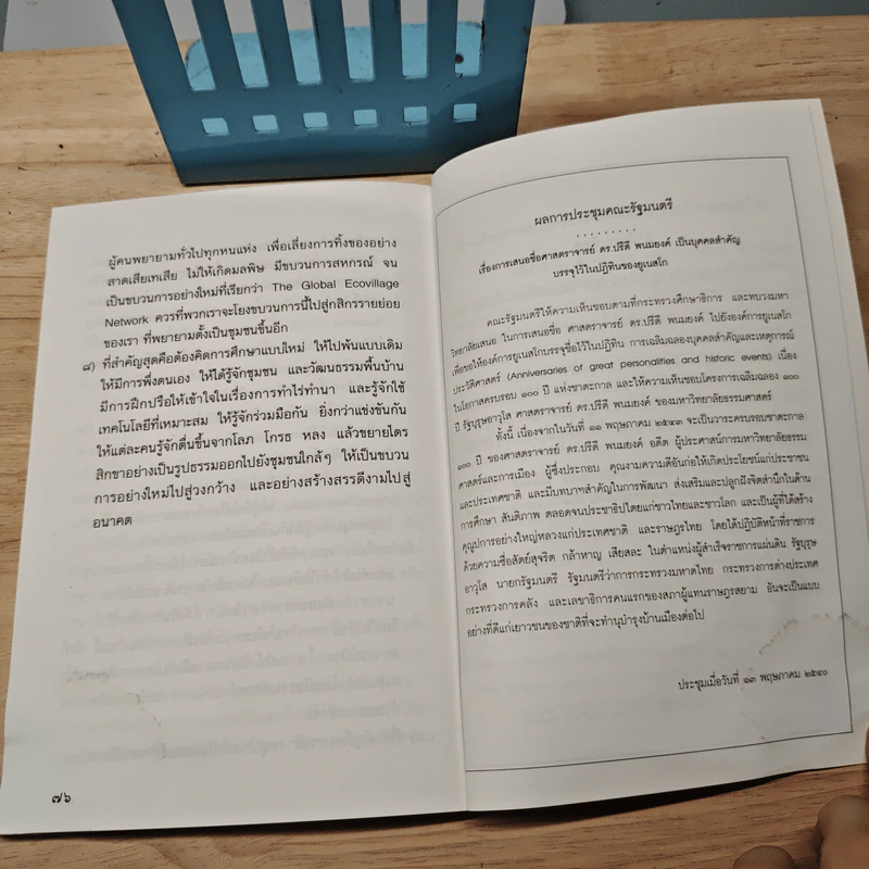 พลิกแผ่นดิน จากประดิษฐ์มนูธรรม สู่สันติประชาธรรม แล้วเดินหน้าต่อไปยัง พ.ศ.2543 รูปที่ 8