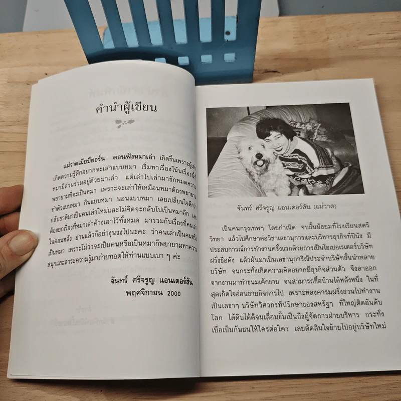 แม่วาดเมียบียอร์น ตอน ฟังหมาเล่า - จันทร์ ศรีจรูญ แอนเดอร์สัน รูปที่ 7