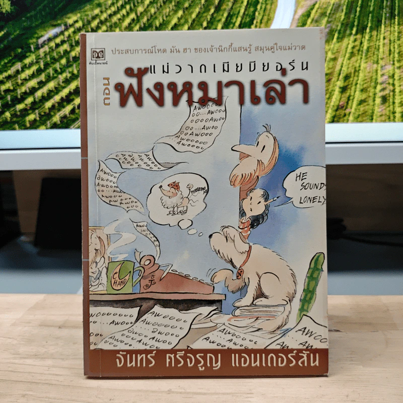 แม่วาดเมียบียอร์น ตอน ฟังหมาเล่า - จันทร์ ศรีจรูญ แอนเดอร์สัน รูปที่ 1