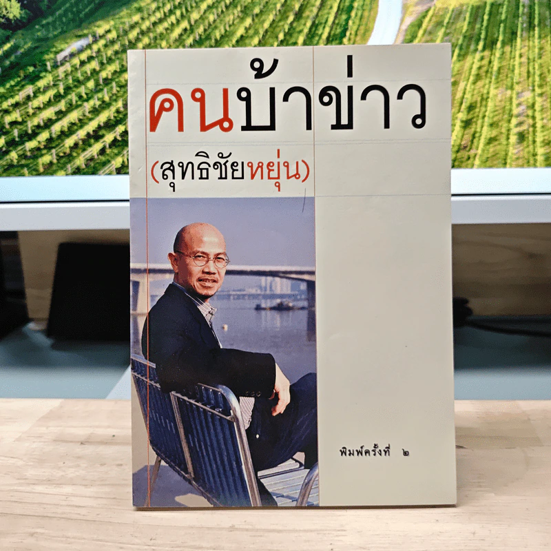 คนบ้าข่าว - สุทธิชัย หยุ่น รูปที่ 1