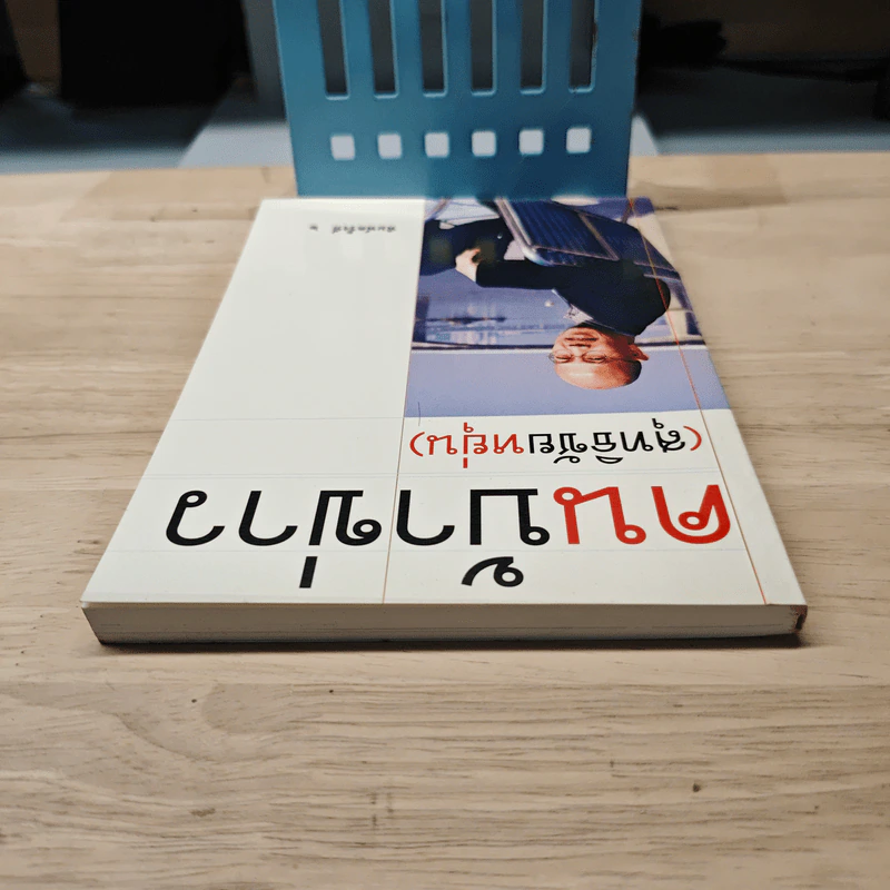 คนบ้าข่าว - สุทธิชัย หยุ่น รูปที่ 4