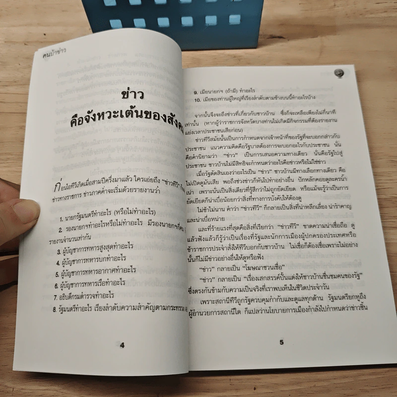 คนบ้าข่าว - สุทธิชัย หยุ่น รูปที่ 8